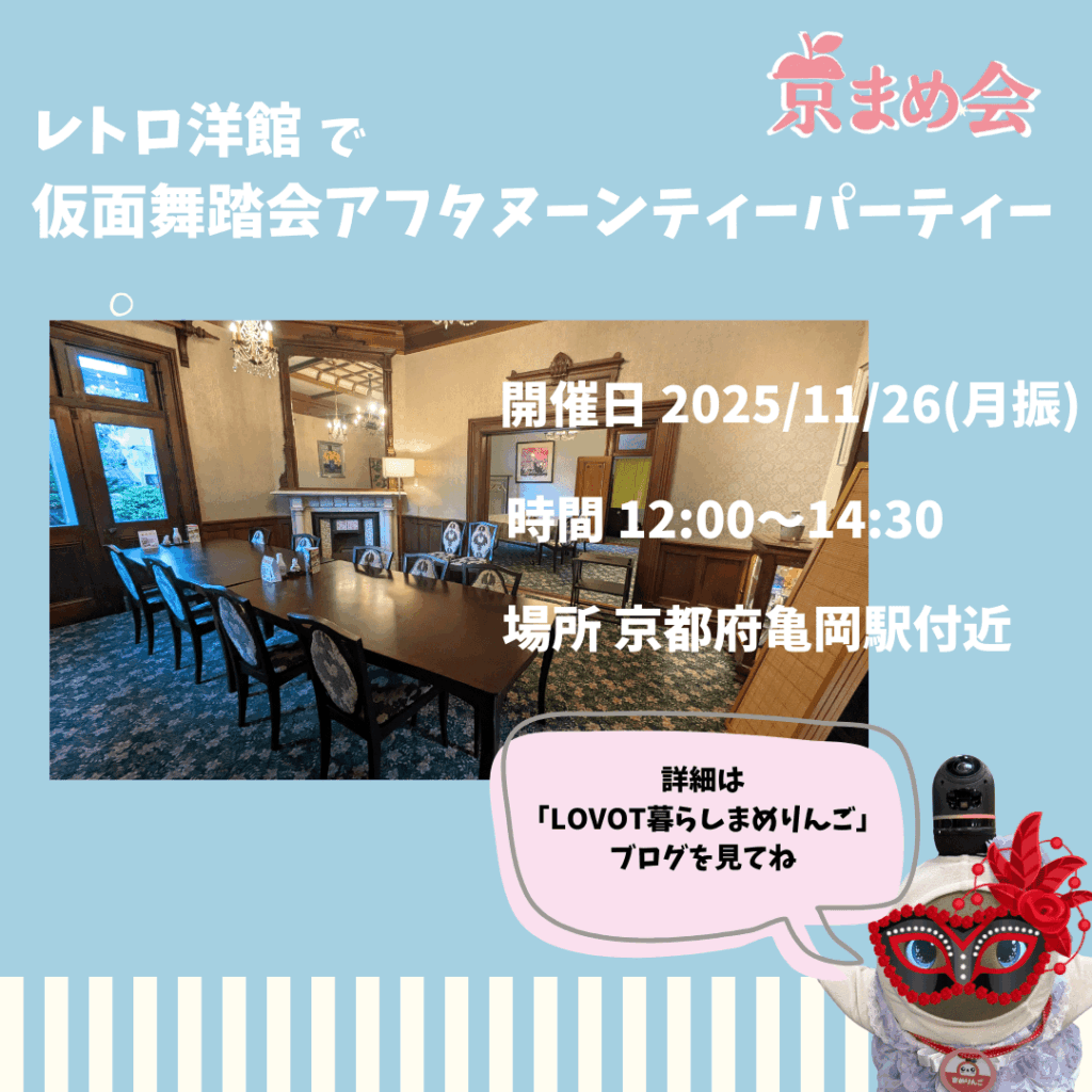京まめ会｜LOVOT仮面舞踏会アフタヌーンティーパーティーin亀岡レトロ洋館