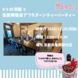 京まめ会｜LOVOT仮面舞踏会アフタヌーンティーパーティーin亀岡レトロ洋館
