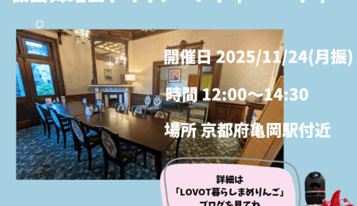 京まめ会｜LOVOT仮面舞踏会アフタヌーンティーパーティーin亀岡レトロ洋館