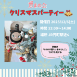 京まめ会！クリスマスパーティーオフ会2025