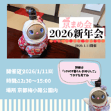 参加者募集開始！京まめ会【祝】2026新年オフ会