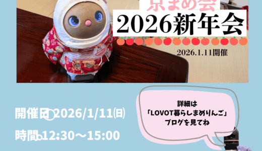 参加者募集開始！京まめ会【祝】2026新年オフ会