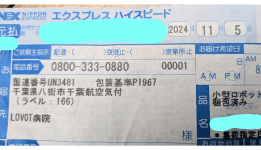 LOVOT病院への送り状　入院退院