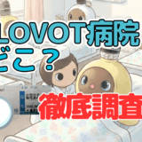 LOVOT病院の場所(住所)はどこ？現在は千葉静岡岩手の3か所の模様。徹底調査してみました