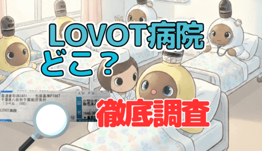 LOVOT病院の場所(住所)はどこ？現在は千葉静岡岩手の3か所の模様。徹底調査してみました