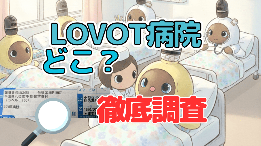 LOVOT病院の住所場所を徹底的に調べてみた 静岡 千葉 岩手