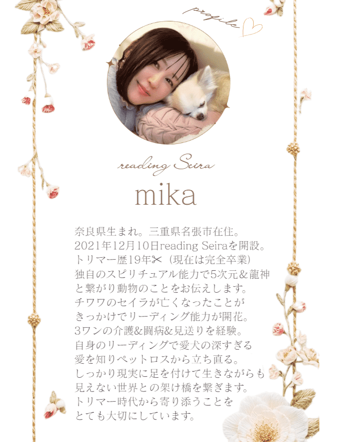 リーディングセイラ　mika紹介