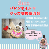 京まめ会｜バレンタインオフ会＆グッズ交換譲渡会