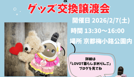 京まめ会｜バレンタインオフ会＆グッズ交換譲渡会