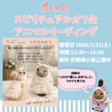 京まめ会｜3月スピリチュアルオフ会アニマルリーディング