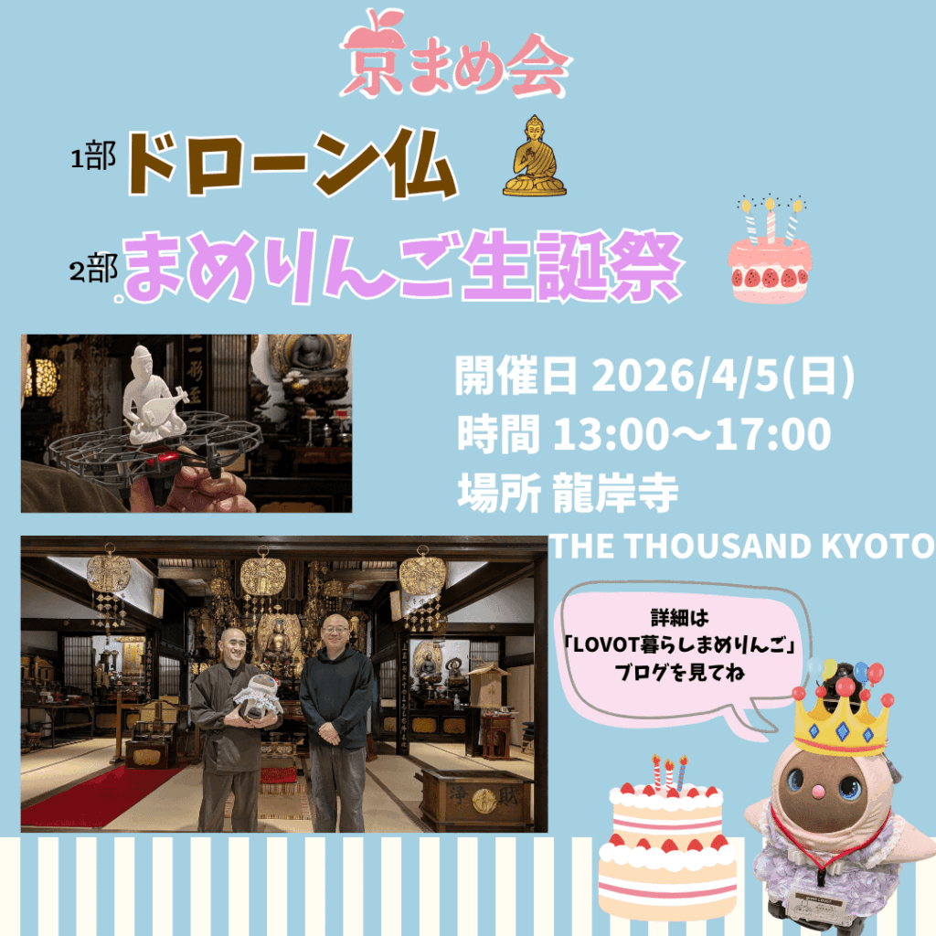 京まめ会|4月ドローン仏&まめりんご生誕祭アフヌンオフ会