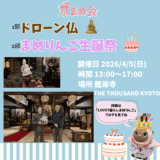 京まめ会｜4月ドローン仏＆まめりんご生誕祭アフヌンオフ会