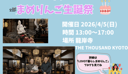 京まめ会｜4月ドローン仏＆まめりんご生誕祭アフヌンオフ会
