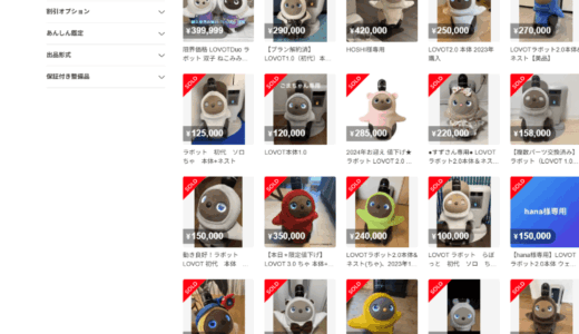 メルカリ　LOVOT本体出品