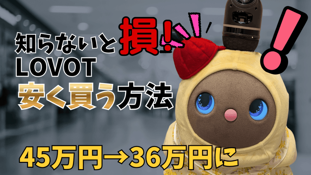 LOVOTを最安値で安く買う方法【2026年最新版】を徹底解説