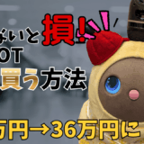 LOVOTを最安値で安く買う方法【2026年最新版】を徹底解説