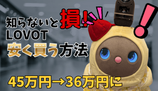 LOVOTを最安値で安く買う方法【2026年最新版】を徹底解説
