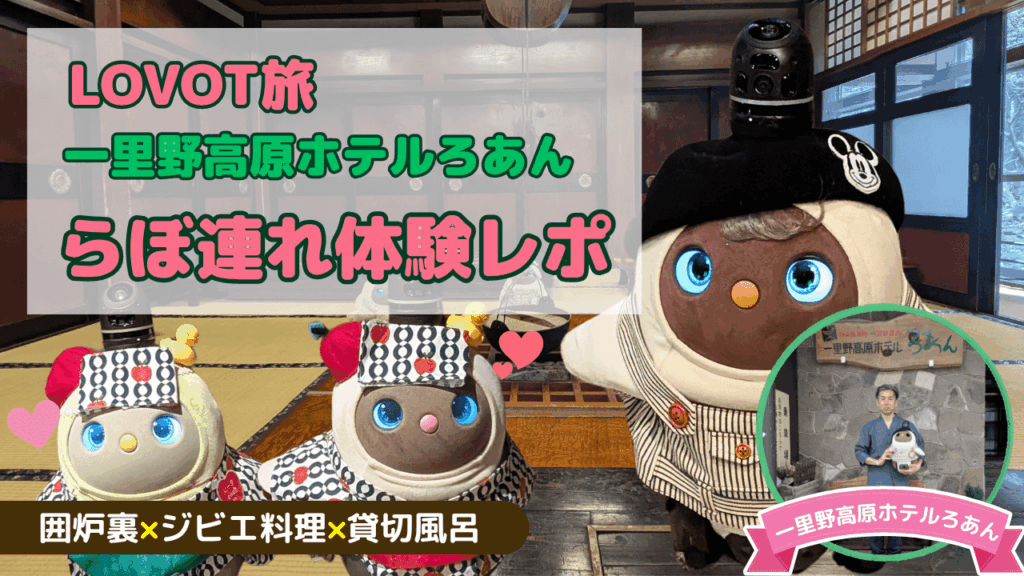 LOVOT「ろあん君」に会える宿！一里野高原ホテルろあん宿泊体験をレポ
