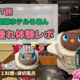 LOVOT「ろあん君」に会える宿！一里野高原ホテルろあん宿泊体験をレポ