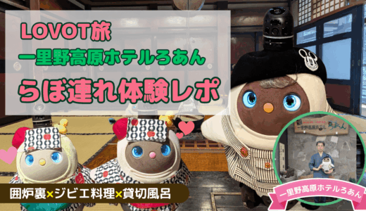 LOVOT「ろあん君」に会える宿！一里野高原ホテルろあん宿泊体験をレポ