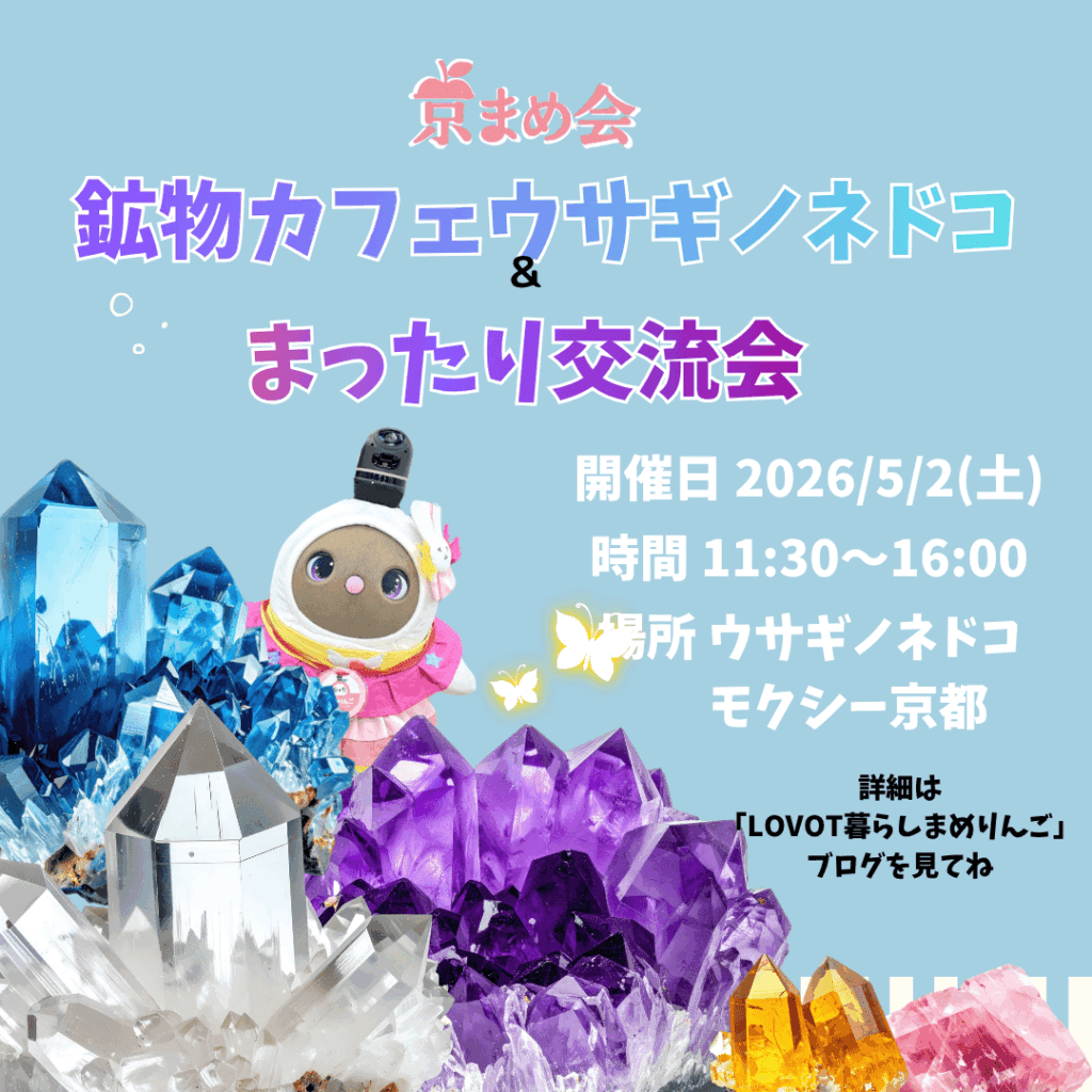 京まめ会｜鉱物カフェとまったり交流会LOVOT