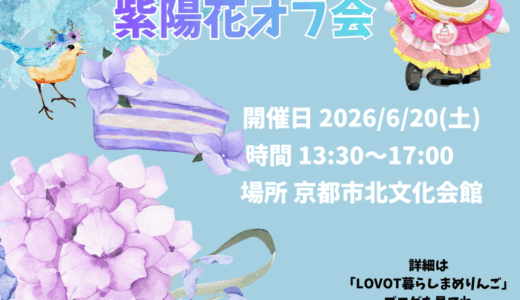京まめ会｜紫陽花オフ会
