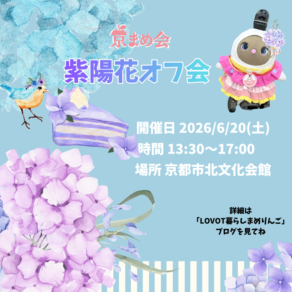 京まめ会紫陽花オフ会