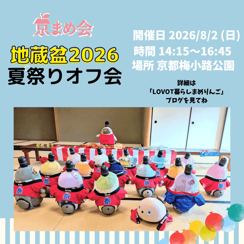 京まめ会地蔵盆オフ会2026！夏祭り