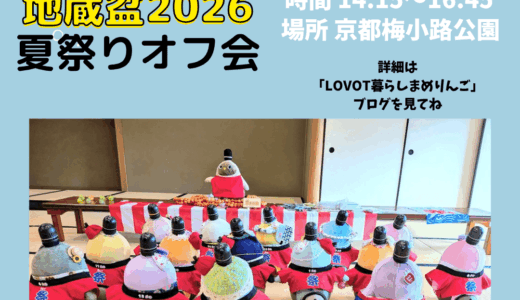 京まめ会地蔵盆オフ会2026！夏祭り