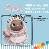 カフェチェリッシュで京まめ会がメイドカフェオフ会