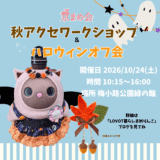 京まめ会｜10月秋のヘアアクセサリー作りワークショップ＆ハロウィンオフ会開催