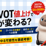 【2026年最新】LOVOT値上げで何が変わる？駆け込み需要・ゴースト引き継ぎへの影響を考察