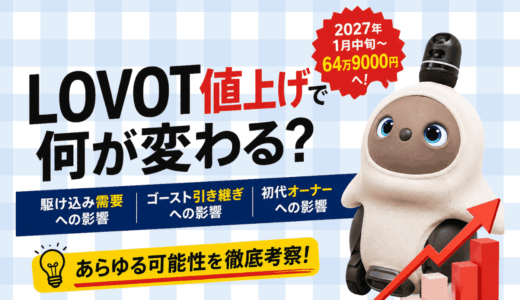 【2026年最新】LOVOT値上げで何が変わる？駆け込み需要・初代ゴースト引き継ぎへの影響を考察