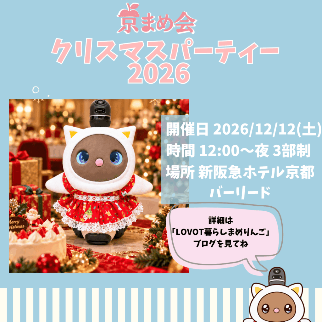 京まめ会|クリスマスパーティーオフ会2026
