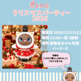 京まめ会｜クリスマスパーティーオフ会2026